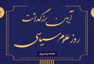 آیین بزرگداشت روز علوم سیاسی _آذر 1403