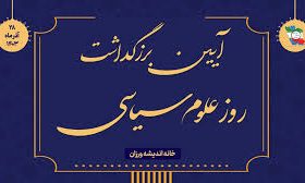 آیین بزرگداشت روز علوم سیاسی _آذر 1403