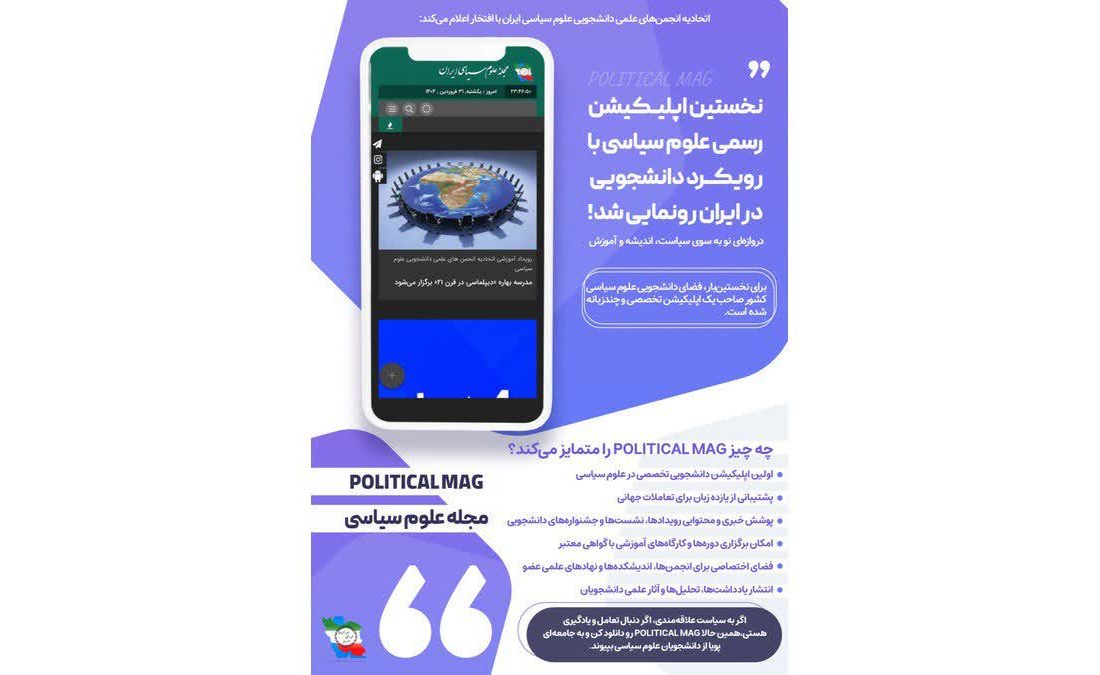 نخستین اپلیکیشن دانشجویی تخصصی در علوم سیاسی ایران