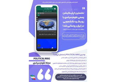 نخستین اپلیکیشن دانشجویی تخصصی در علوم سیاسی ایران