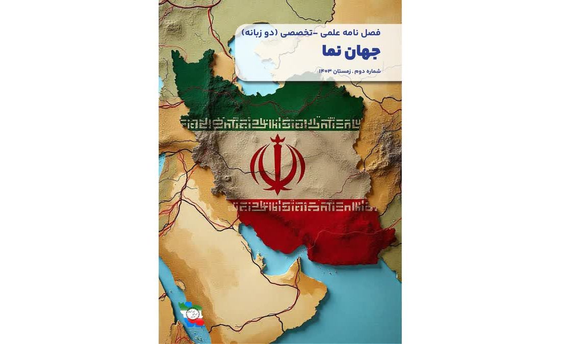 انتشار شماره دوم نشریه «جهان‌نما» به‌صورت دوزبانه و علمی‌پژوهشی