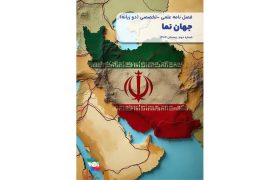 انتشار شماره دوم نشریه «جهان‌نما» به‌صورت دوزبانه و علمی‌پژوهشی