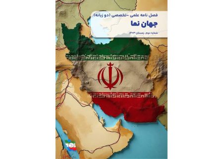 انتشار شماره دوم نشریه «جهان‌نما» به‌صورت دوزبانه و علمی‌پژوهشی