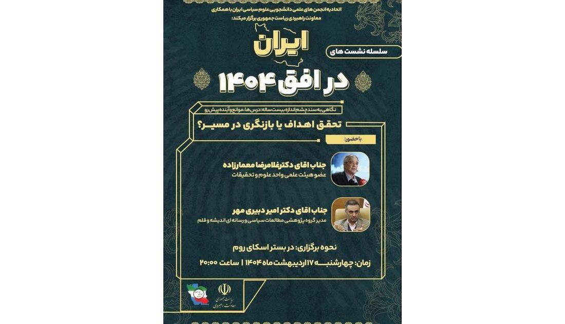 «ایران در افق 1404»؛ درس‌ها‌، موانع و آینده پیش‌رو