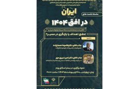 «ایران در افق 1404»؛ درس‌ها‌، موانع و آینده پیش‌رو
