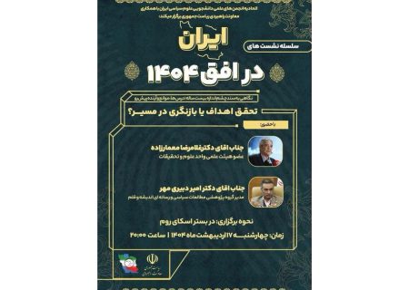 «ایران در افق 1404»؛ درس‌ها‌، موانع و آینده پیش‌رو