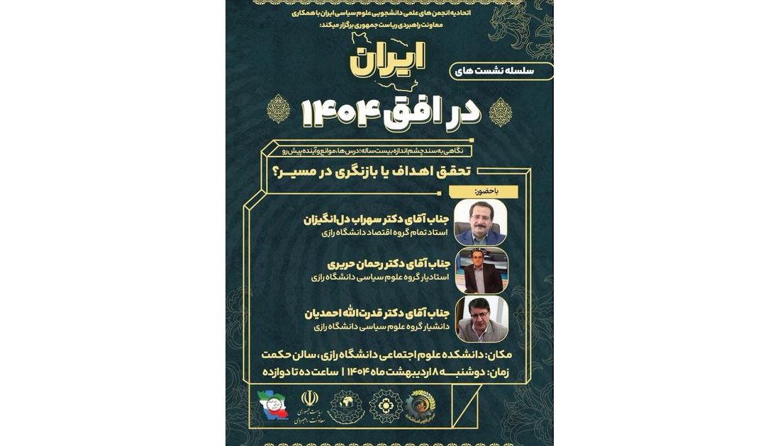 ایران در افق ۱۴۰۴؛ تحقق اهداف یا بازنگری در مسیر؟