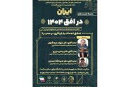 ایران در افق ۱۴۰۴؛ تحقق اهداف یا بازنگری در مسیر؟