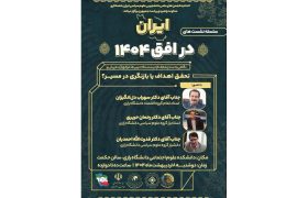ایران در افق ۱۴۰۴؛ تحقق اهداف یا بازنگری در مسیر؟