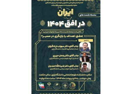ایران در افق ۱۴۰۴؛ تحقق اهداف یا بازنگری در مسیر؟