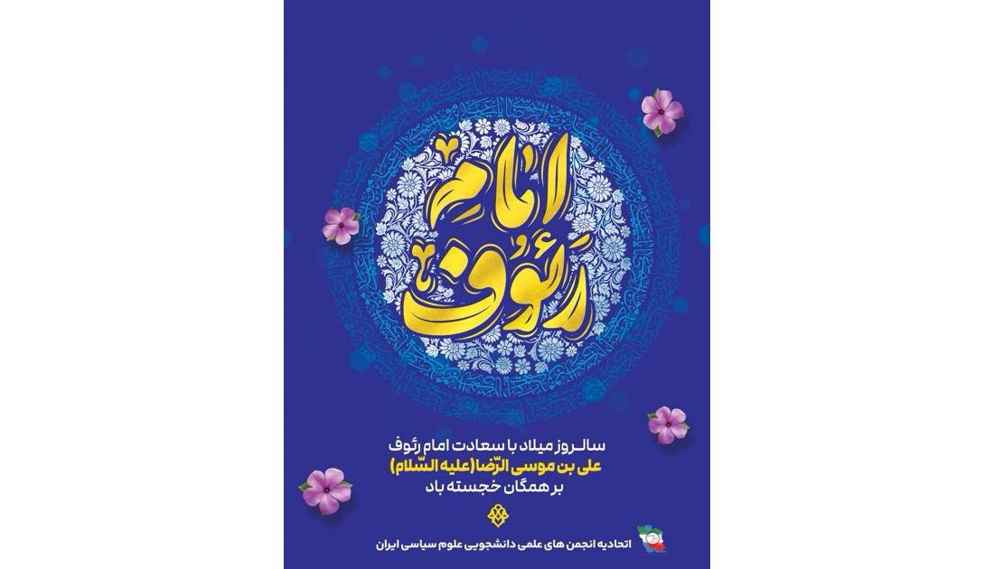 پیام تبریک اتحادیه علوم سیاسی ایران بمناسبت سالروز میلاد امام‌رضا(ع)