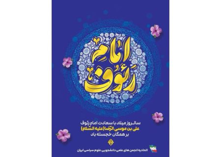 پیام تبریک اتحادیه علوم سیاسی ایران بمناسبت سالروز میلاد امام‌رضا(ع)