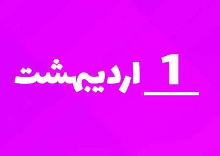 یک اردیبهشت؛ روز بزرگداشت سعدی