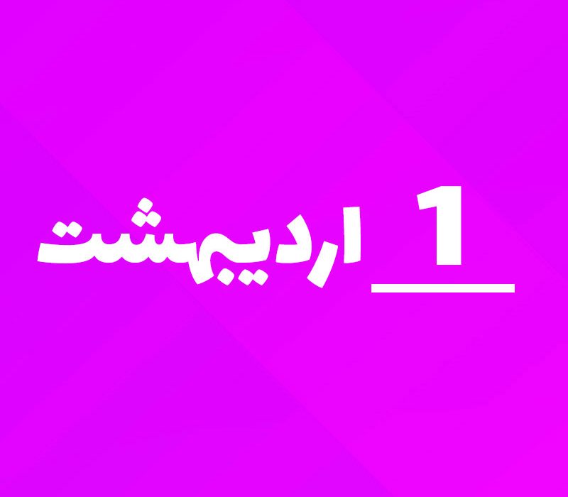 یک اردیبهشت؛ روز بزرگداشت سعدی