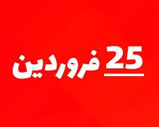بیست و پنج فروردین؛ روز بزرگداشت عطار نیشابوری