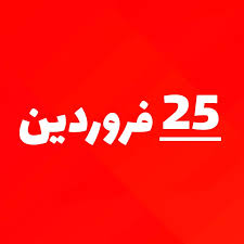 بیست و پنج فروردین؛ روز بزرگداشت عطار نیشابوری