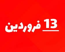 سیزده فروردین؛ نگاهی به ریشه‌ها و باورهای سیزده‌به‌در