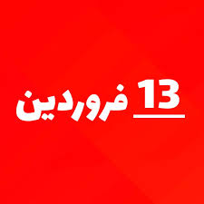 سیزده فروردین؛ نگاهی به ریشه‌ها و باورهای سیزده‌به‌در