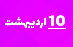 خلیج فارس، نه فقط یک نام؛ روایت یک ملت