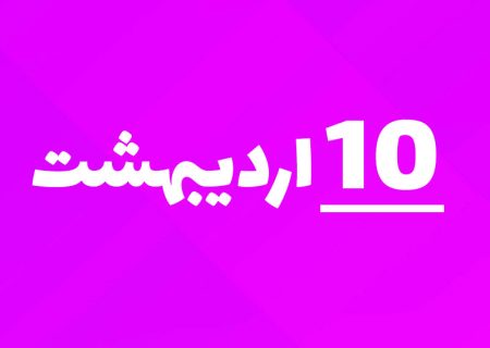 خلیج فارس، نه فقط یک نام؛ روایت یک ملت