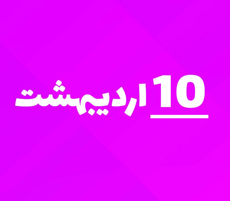 خلیج فارس، نه فقط یک نام؛ روایت یک ملت
