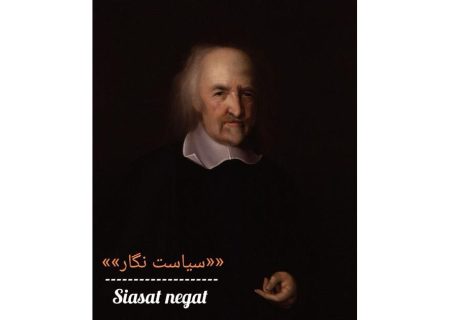هابز؛ نظریه‌پرداز دولت مقتدر و قرارداد اجتماعی
