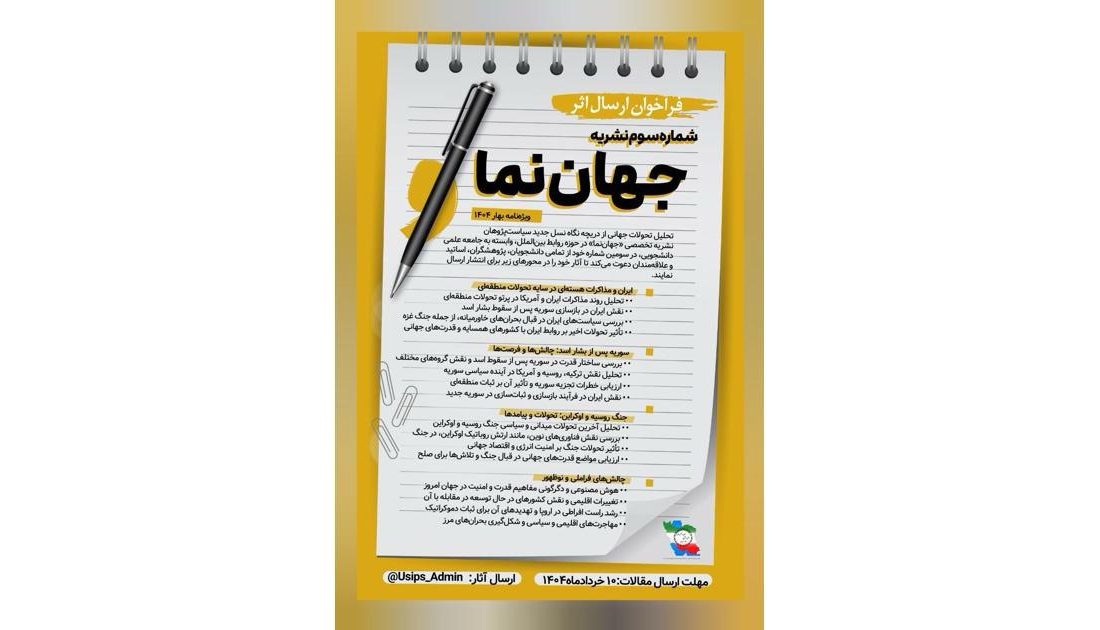 فراخوان مقاله شماره سوم نشریه جهان‌نما منتشر شد