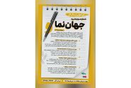 فراخوان مقاله شماره سوم نشریه جهان‌نما منتشر شد