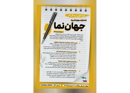 فراخوان مقاله شماره سوم نشریه جهان‌نما منتشر شد