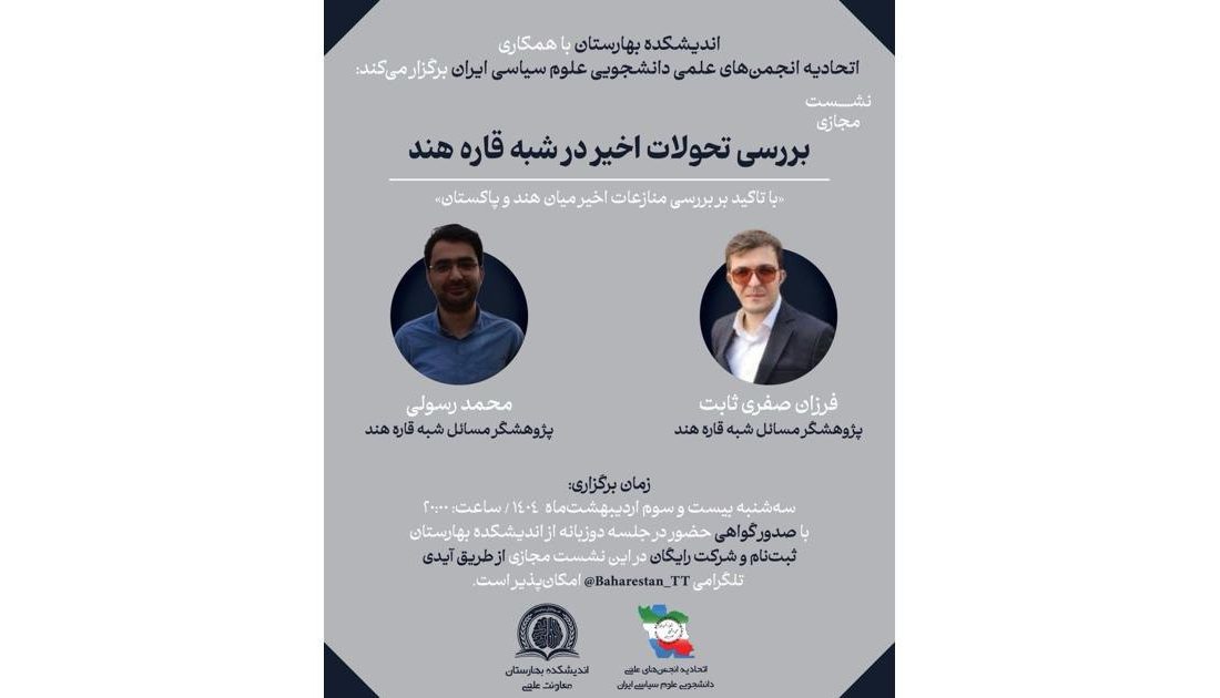 نشست بررسی تحولات اخیر در شبه‌قاره هند برگزار می‌شود