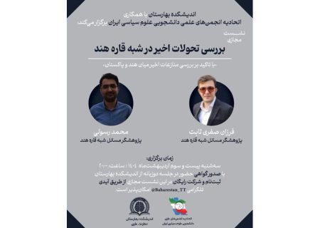 نشست بررسی تحولات اخیر در شبه‌قاره هند برگزار می‌شود