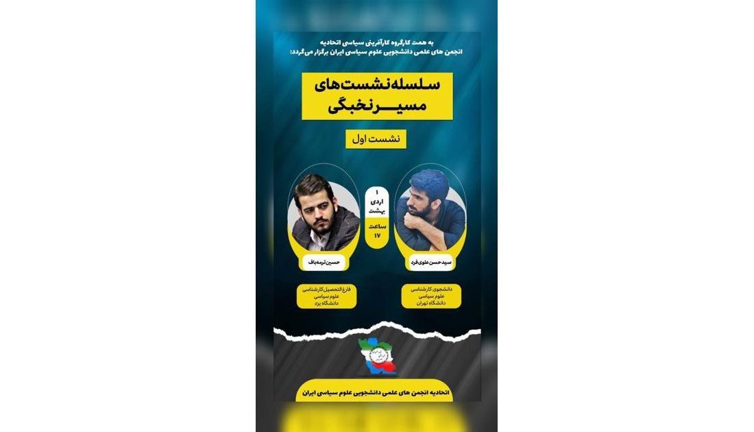 نشست اول «مسیر نخبگی» برگزار شد