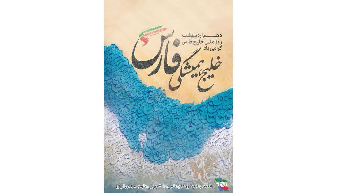 گرامیداشت روز ملی خلیج فارس