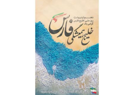 گرامیداشت روز ملی خلیج فارس