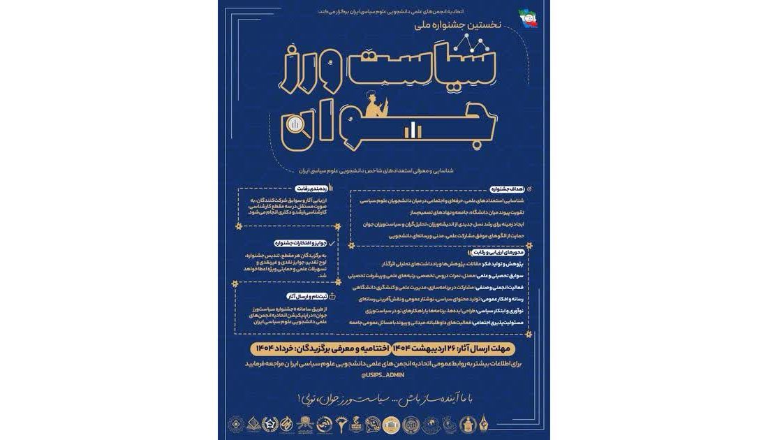 نخستین جشنواره ملی سیاست‌ورز جوان برگزار می‌شود