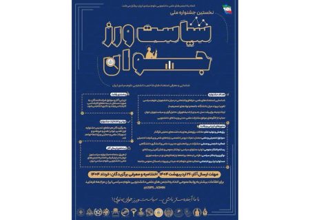 نخستین جشنواره ملی سیاست‌ورز جوان برگزار می‌شود