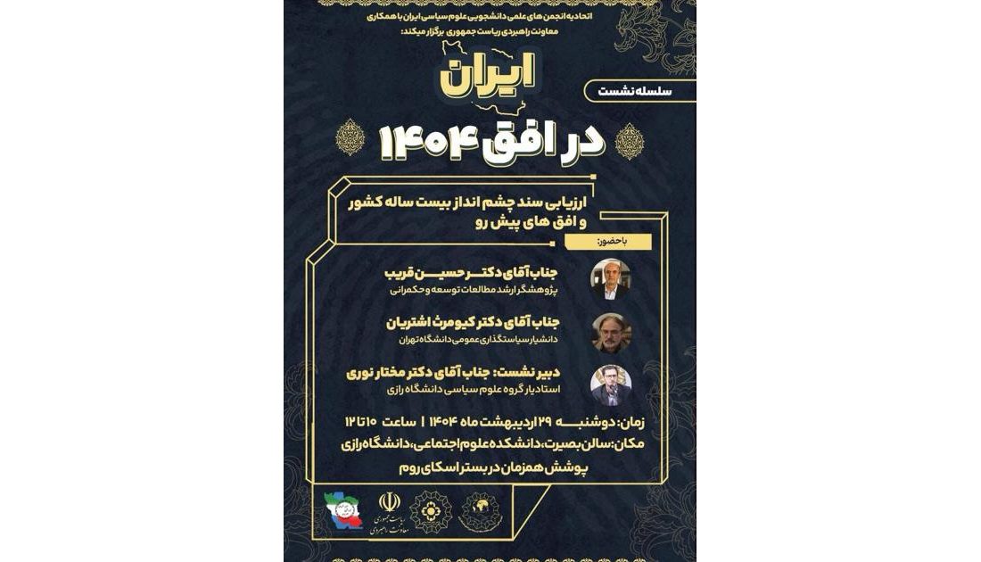 نشست «ایران در افق ۱۴۰۴» برگزار شد
