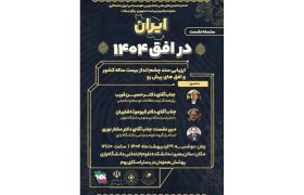 نشست «ایران در افق ۱۴۰۴» برگزار شد