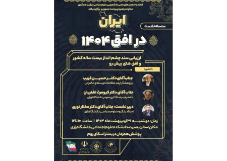 نشست «ایران در افق ۱۴۰۴» برگزار شد