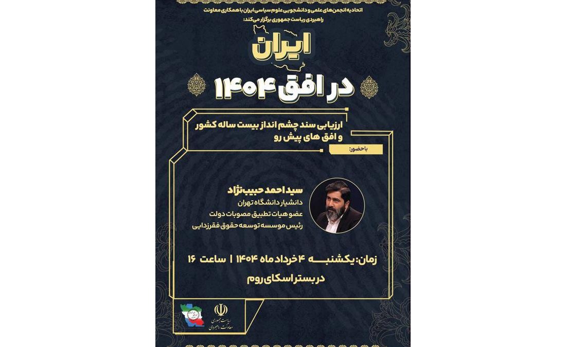 نشست چهارم «ایران در افق ۱۴۰۴» برگزار شد