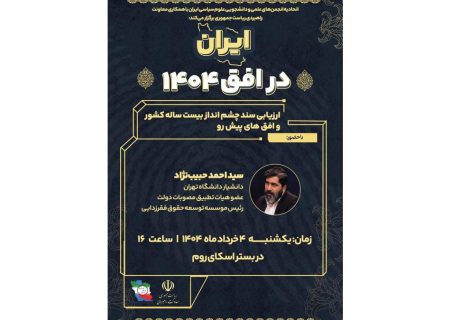نشست چهارم «ایران در افق ۱۴۰۴» برگزار شد