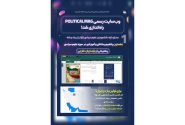 وبسایت مجله‌ علوم‌سیاسی رونمایی شد