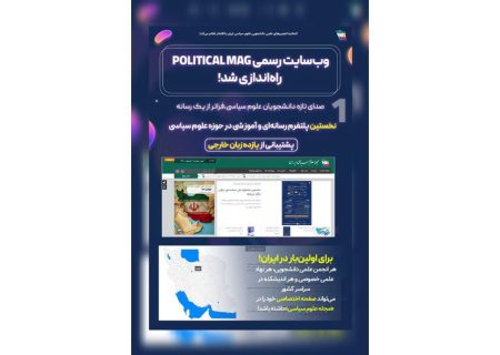 وبسایت مجله‌ علوم‌سیاسی رونمایی شد