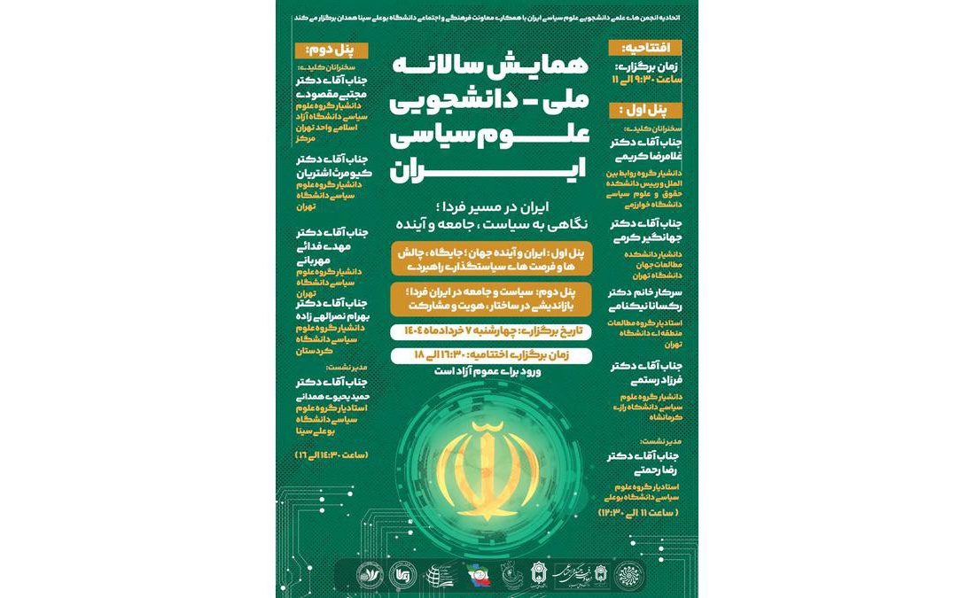 نخستین همایش سالانه ملی دانشجویی علوم سیاسی ایران برگزار شد