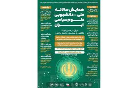 نخستین همایش سالانه ملی دانشجویی علوم سیاسی ایران برگزار شد