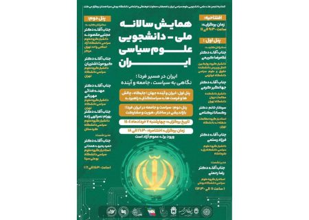 نخستین همایش سالانه ملی دانشجویی علوم سیاسی ایران برگزار شد