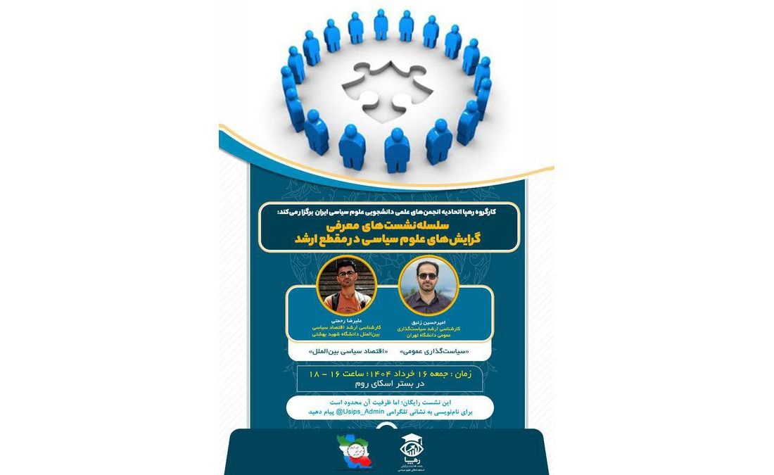 نشست معرفی گرایش‌های علوم سیاسی در ارشد برگزار می‌شود