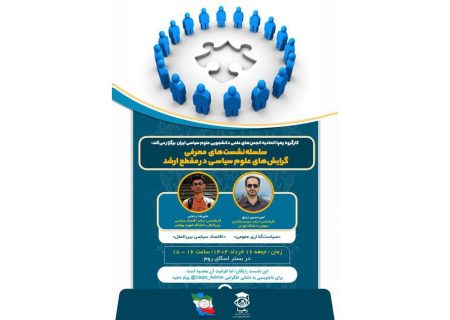 نشست معرفی گرایش‌های علوم سیاسی در ارشد برگزار می‌شود