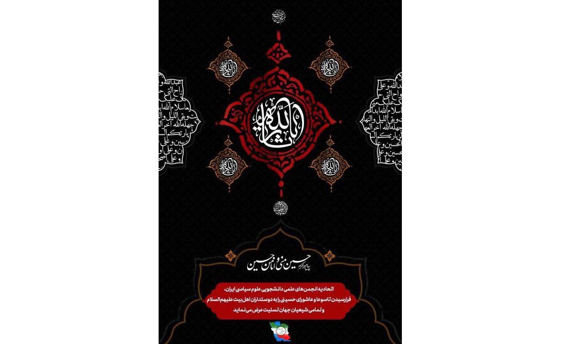 تسلیت ایام سوگواری سرور و سالار شهیدان، حضرت اباعبدالله الحسین (ع)
