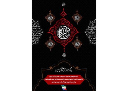 تسلیت ایام سوگواری سرور و سالار شهیدان، حضرت اباعبدالله الحسین (ع)